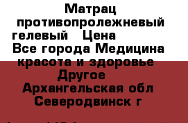 Матрац противопролежневый гелевый › Цена ­ 18 000 - Все города Медицина, красота и здоровье » Другое   . Архангельская обл.,Северодвинск г.